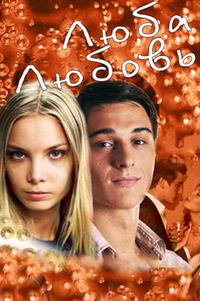 постер Люба. Любовь