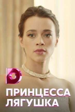 постер Принцесса лягушка