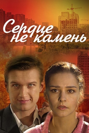постер Сердце не камень