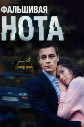 постер Фальшивая нота