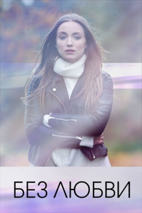 постер Без любви