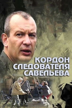 постер Кордон следователя Савельева
