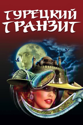 постер Турецкий транзит