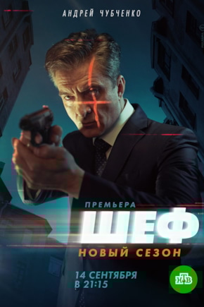 постер Шеф. Возвращение