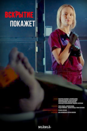 постер Вскрытие покажет