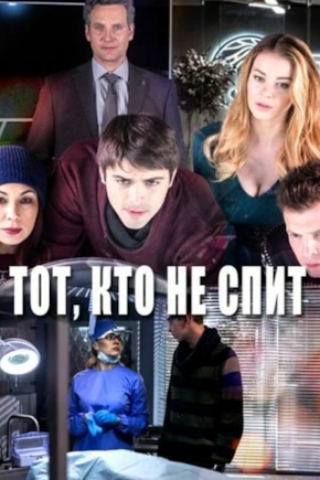 постер Тот, кто не спит