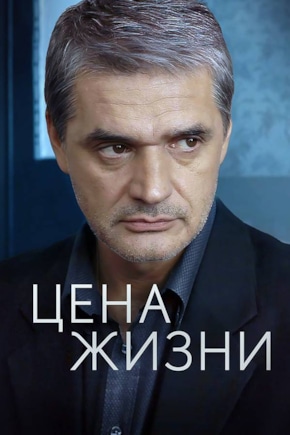 постер Цена жизни