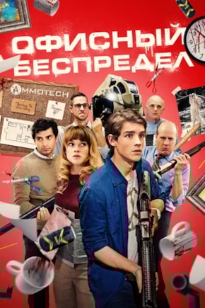 постер Офисный беспредел