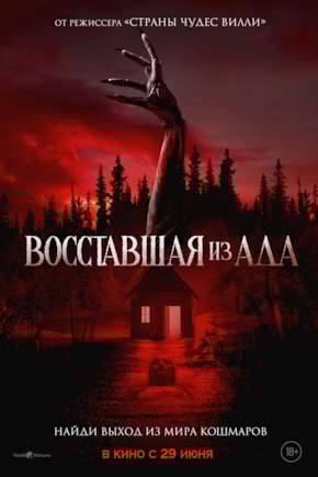 постер Восставшая из ада