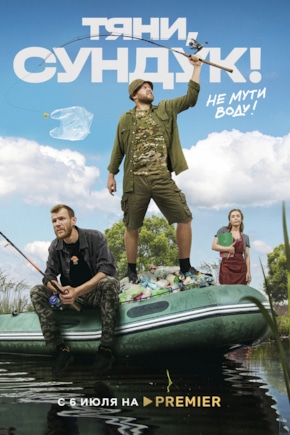 постер Тяни, Сундук