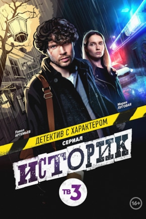 постер Историк