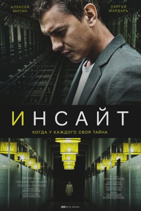 постер Инсайт