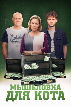 постер Мышеловка для кота