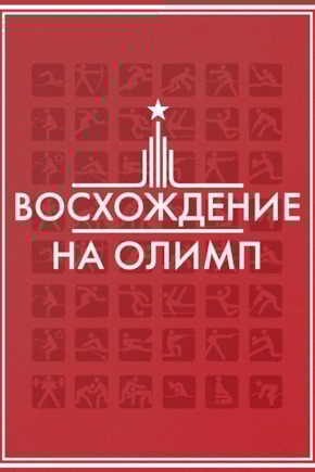 постер Восхождение на Олимп
