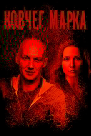 постер Ковчег Марка