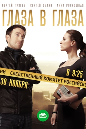 постер Глаза в глаза