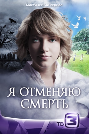 постер Я отменяю смерть