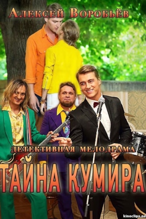 постер Тайна кумира