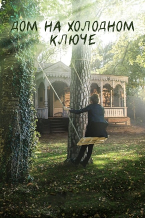 постер Дом на холодном ключе