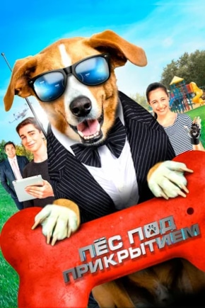 постер Пес под прикрытием