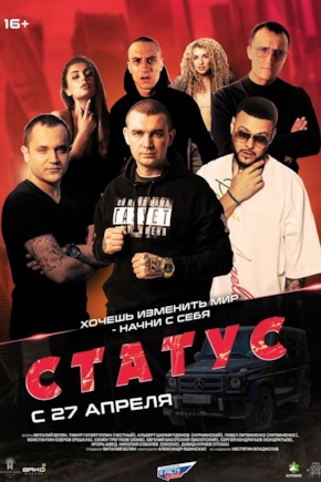 постер Статус