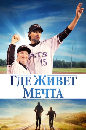 постер Где живет мечта