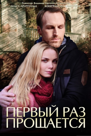постер Первый раз прощается