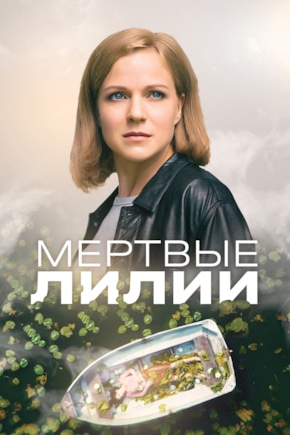 постер Мертвые лилии