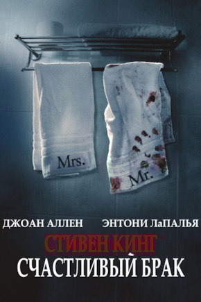 постер Счастливый брак