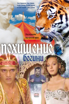 постер Похищение Богини