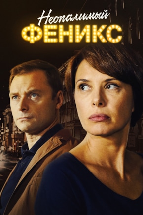 постер Неопалимый Феникс