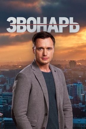 постер Звонарь