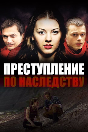 постер Преступление по наследству