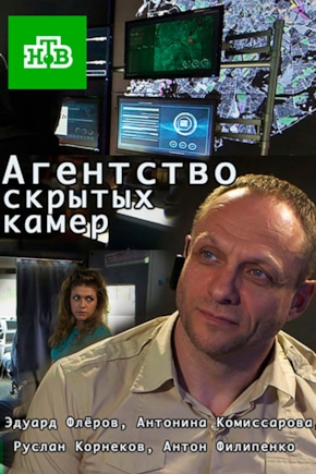 постер Агентство скрытых камер