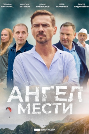 постер Ангел мести