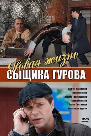 постер Новая жизнь сыщика Гурова