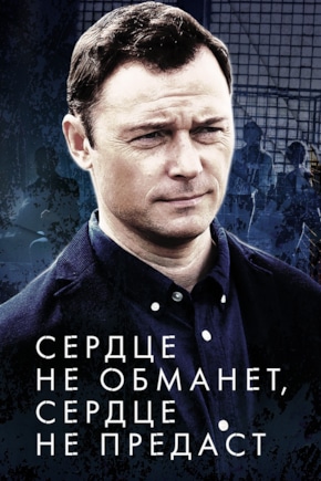 постер Сердце не обманет, сердце не предаст