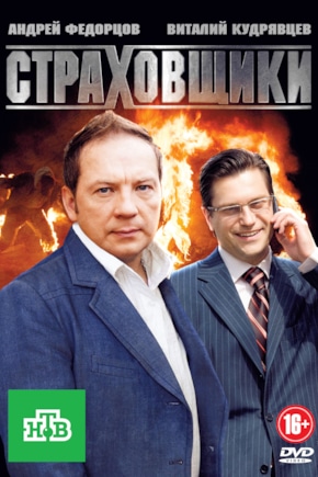 постер Страховщики