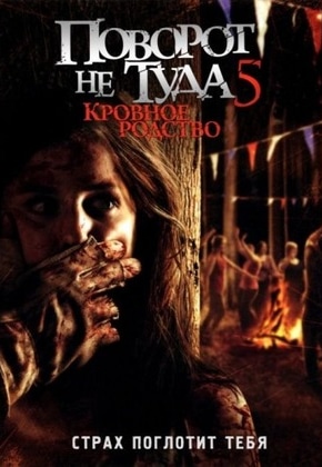 постер Поворот не туда 5: Кровное родство