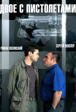 постер Двое с пистолетами