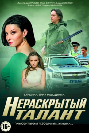 постер Нераскрытый талант