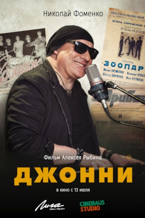 постер Джонни