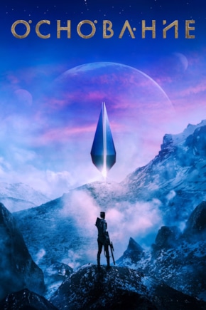 постер Основание