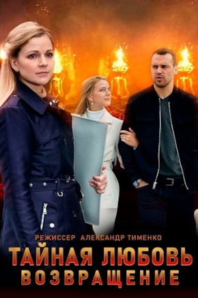 постер Тайная любовь. Возвращение