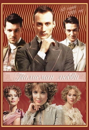 постер Талисман любви