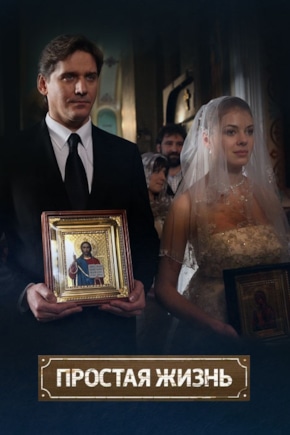постер Простая жизнь