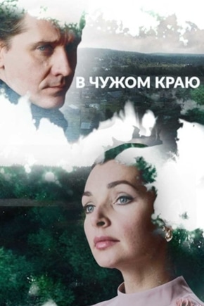 постер В чужом краю