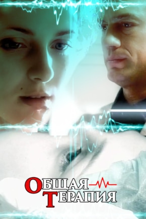 постер Общая терапия