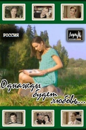 постер Однажды будет любовь