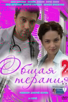 постер Общая терапия 2